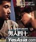 男人四十 (2002) (Blu-ray) (香港版)