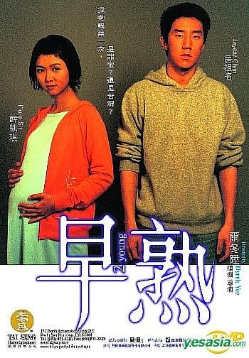 ジェイシー・チャン/Jaycee Chan (出演)早熟~青い蕾~ [DVD] - 外国映画