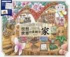 空想世界の素敵な家 / こだわり塗り絵シリーズ