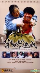 背着奶奶进城 (2015) (HDVD) (1-36集) (完) (中国版) 