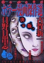YESASIA: ジャパニーズホラー漫画傑作選決定版！ 1 / バーズ