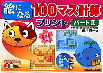 YESASIA: 絵になる１００マス計算プリント ２ - 荒井 賢一 著, 清風堂書店出版部 - 日本語の書籍 - 無料配送 - 北米サイト