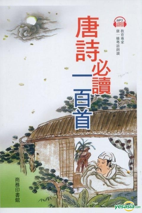 Yesasia 唐詩必讀一百首 商務印書館 商務印書館 香港書刊 郵費全免