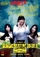Real Oisha Sama Gokko  (DVD) (Japan Version)