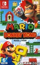 Mario vs. Donkey Kong (Asian Chinese Version)