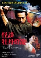 Kaidan Botan Doro - Motto Motto Aisaretakatta (DVD) (Japan Version)