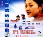 美麗的白銀那 (VCD) (中國版) 