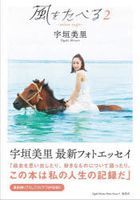 Ugaki Misato Photobook 'Kaze wo Taberu 2'