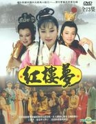 紅樓夢 (DVD) (完) (台灣版) 