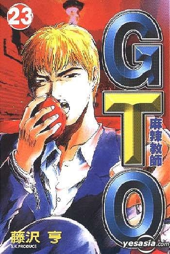 Yesasia Gto 麻辣教师vol 23 藤泽亨 中文漫画 邮费全免 北美网站
