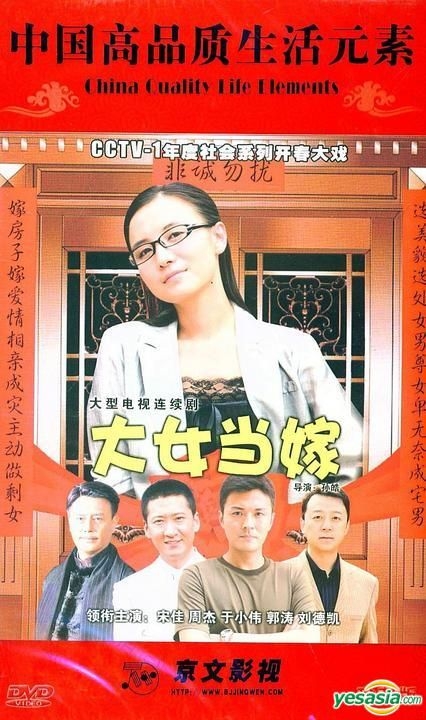 YESASIA : 大女当嫁(DVD) (完) (中国版) DVD - 宋佳, 周杰, 广东音像