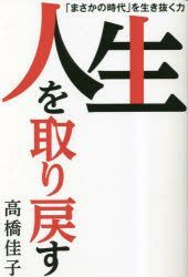 YESASIA: 人生を取り戻す 「まさかの時代」を生き抜く力 - 高橋佳子