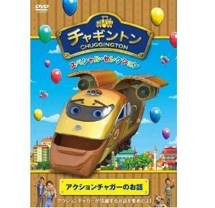 (未使用･未開封品)チャギントン スペシャル・セレクション アクションチャガーのお話 [DVD] YESASIA: チャギントン スペシャル・セレクション アクション