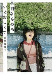 YESASIA: Yokei na Mono mo Itooshikute - okana nanako - Books in ...