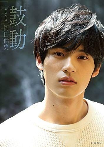 Amazon.co.jp: 岡田健史ファースト写真集 鼓動 throbs 初版限定