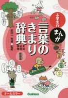 小学生のまんが言葉のきまり辞典　文法・品詞・表現　新装版