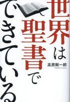 sekaihaseishiyodedekiteiru