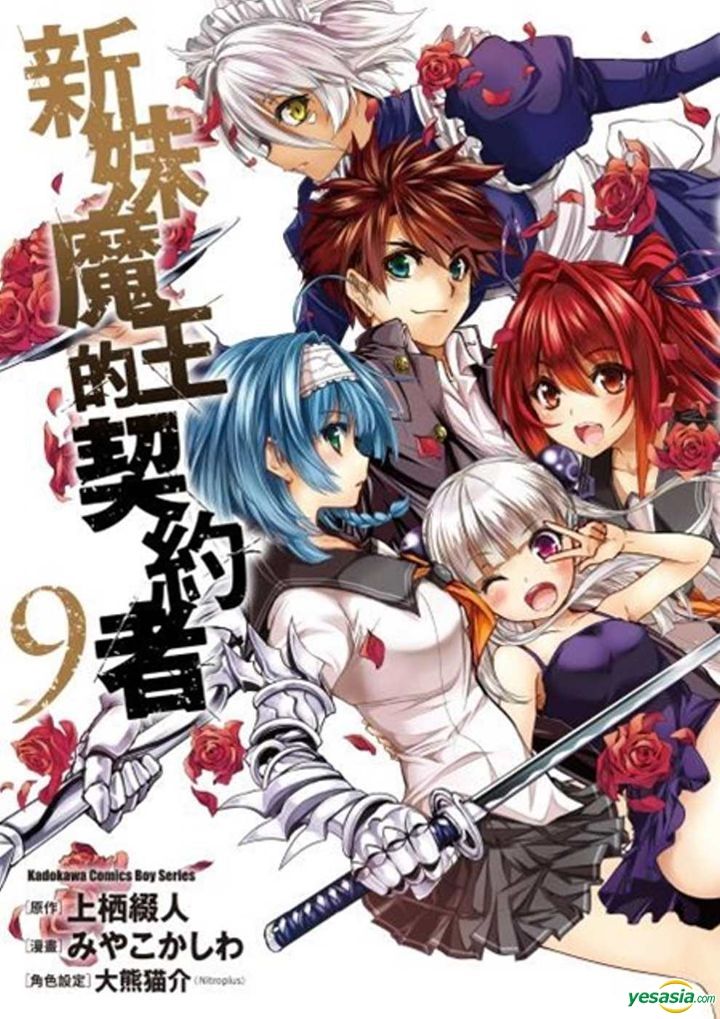 Yesasia 新妹魔王的契约者 Vol 9 完 Miyakokashiwa 台湾角川 中文漫画 邮费全免 北美网站