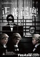 正义迴廊 (2022) (DVD) (香港版)