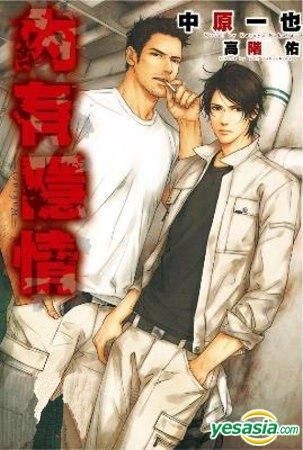 Yesasia 内有隐情 全 小说 中原一也 青文 中文漫画 邮费全免