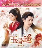 玉骨遥（ぎょっこつよう）　ＢＯＸ３　＜コンプリート・シンプルＤＶＤ−ＢＯＸ＞