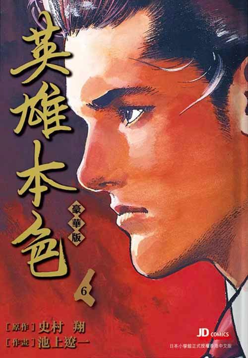 Yesasia 英雄本色 Vol 6 豪华版 史村翔 池上辽一 玉皇朝 中文漫画 邮费全免 北美网站
