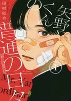 yano kun no futsuu no hibi 1 1 mo ningu ke shi  mo ningu ＫＣ