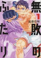 無敗のふたり　１ / 講談社コミックスデラックス　月刊少年マガジン