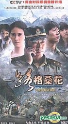 一路格桑花 (H-DVD) (經濟版) (完) (中國版) 
