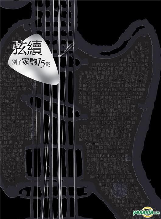 弦續別了家駒15載 CD&DVD YESASIA : 弦續別了家駒15載(CD+DVD+資料相片集) 音樂- 黃家駒, 黃家強