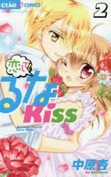 Yesasia: Koishite! Runa Kiss 2 - Nakahara An, Xiao Xue Guan - Comics In 