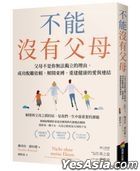 不能沒有父母