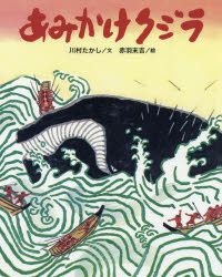 Yesasia Amikake Kujira Kujira Mukashimukashi Kawamura Takashi Akaba Suekichi 日文书籍 邮费全免