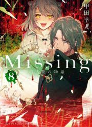 Yesasia Mitsushingu 8 8 ｍｉｓｓｉｎｇ 8 8 Medeia Wa Kusu Bunko Ko 1 15 Ikenie No Monogatari 甲田学人 日文书籍 邮费全免 北美网站