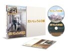 大丈夫 3組 (2013) (DVD)(日本版) 