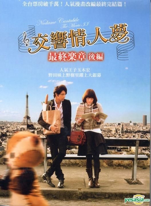 YESASIA: のだめカンタービレ 最終楽章 (DVD) (台湾版) DVD - 上野樹里 