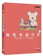 無尾熊繪日記 2