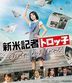 新米記者トロッ子　私がやらねば誰がやる！ (Blu-ray)