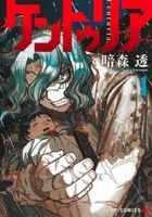 ケントゥリア　１ / ジャンプコミックス