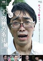 Sono Kami no Na wa Shitto (DVD) (Japan Version)