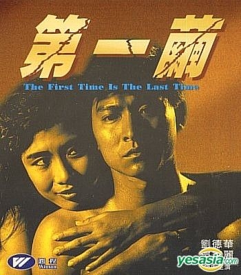 YESASIA: 第一繭 VCD - 劉徳華（アンディ・ラウ）, 呉家麗（キャリー
