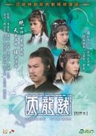 天龙诀 (1979) (DVD) (第二辑) (49-60集) (完) (中文字幕) (ATV剧集) (香港版) 
