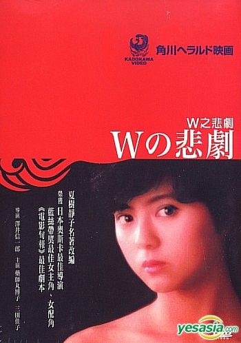 YESASIA : W之悲剧(香港版) DVD - 药师丸博子, Mita Yoshiko - 日本 