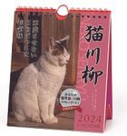 Cat Senryu 2024 Weekly Calendar (Japan Version)