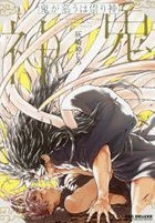 Shitsuren Yakuza Hanayome ni naru Comic - Mejiro Haizaki /Japanese
