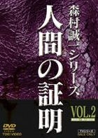 Ningen no Shomei (DVD) (Vol.2) (Japan Version)