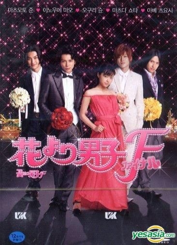 Yesasia 花より男子 ファイナル Dvd 松本潤 井上真央 韓国映画 無料配送 北米サイト