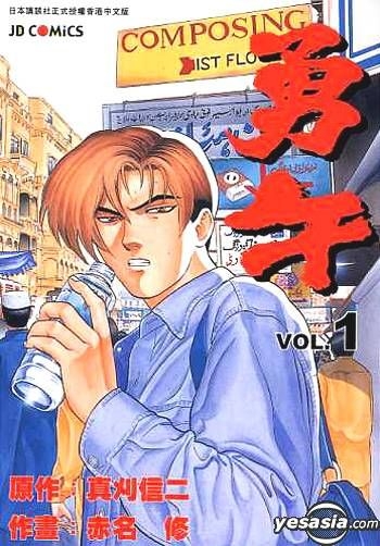 Yesasia 勇午 Vol 1 真刈信二 漫畫 赤名修 真刈信二 玉皇朝 中文漫畫 郵費全免 北美網站