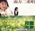校園民歌 SACD + 南方二重唱《金選集》 CD (Special 2CD)