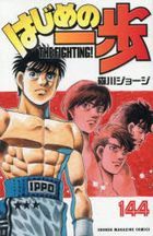 Hajime no Ippo 144